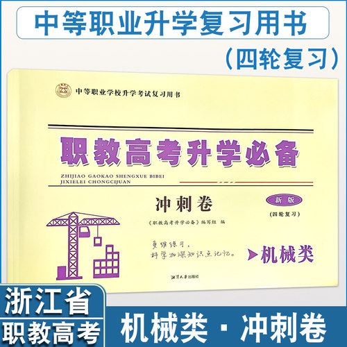 备考2027浙江省机械类单独考试招生职业技能理论考试中等职业升学职教高考冲刺卷含10套冲刺答题纸 - 封面