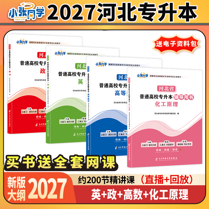 2027版小张同学河北省专升本教材复习资料政治英语高数化工原理河北专升本视频课理工一专业高等数学配套网课