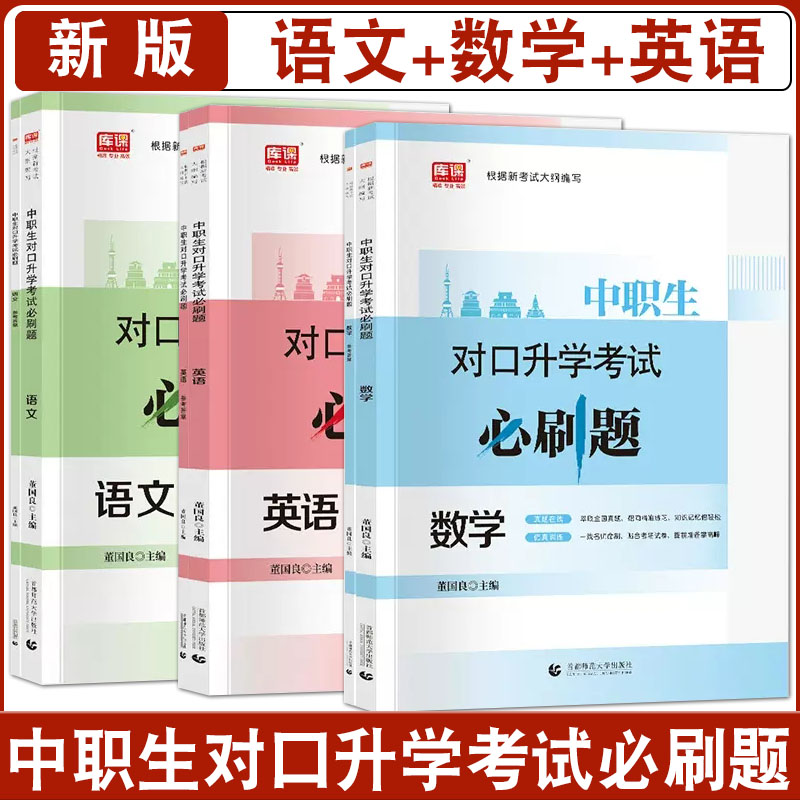 库课2025版中职生对口升学考试必刷题英语数学语文复习资料全国通用山东四川河南安徽河北对口升学单招总复习中专升大专复习资料
