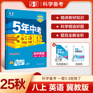 2025秋八年级上册冀教版初中英语5年中考3年模拟同步练习含吃透重难点答案全解全析五年中考三年模拟