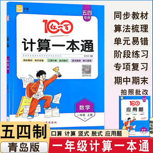 2026版红一百计算一本通一年级上下册五四制青岛版口算竖式计算脱式应用题计算专项练习单元练习同步教材每日练习