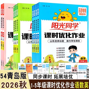 2026秋阳光同学课时优化作业语文数学英语一二三四五年级上册山东五四制同步课本跟课练习题鲁科五四青岛人教一课一练同步练习册