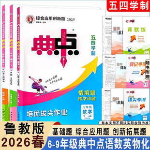26春新版初中同步典中点五四学制专用鲁教版六年级七年级八年级九年级上下册 语文 数学英语化学物理同步练习册培优拔尖作业