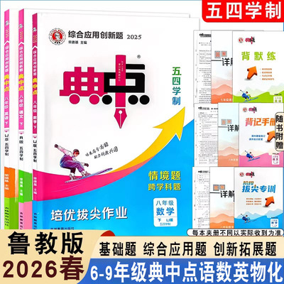 26新版初中同步典中点五四学制专用鲁教版六年级七年级八年级九年级上下册 语文 数学英语化学物理同步练习册培优拔尖作业