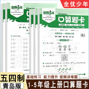 25秋季新版春雨全优少年活页口算题卡五四制青岛版小学一二三四五年级上册口算计算应用题强化基础能力练习专项练习同步教材