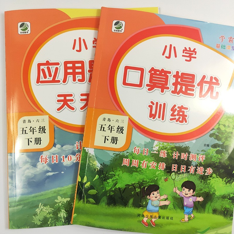 小学六三制青岛版口算应用