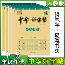中华好字帖控笔训练字帖一二三四五六年级上下册牛皮纸人教版小学生硬笔书法临摹描红字体漂亮每日一练楷书专用名字笔画笔顺练写