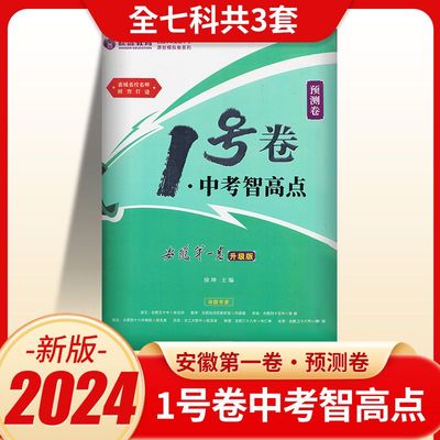 2024安徽中考预测卷中考1号卷 中考智高点语文数学英语物理化学政治历史七科合订各3套试卷中考试题答案详解详析仿真答题卡