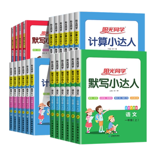 26新版阳光同学小学计算小达人语文默写小达人一二三四五六年级上下册语文数学全套专项训练能手同步练习口算速算天天练人教青岛版