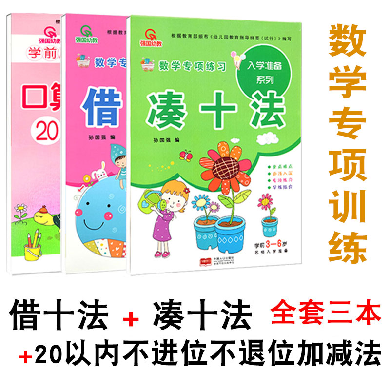 20以内加减法口算天天练二十以内口算全3册入学准备系列借十法凑十法20以内不进位不退位加减法幼儿园学前启蒙早教训练初学者练习 书籍/杂志/报纸 自由组合套装 原图主图