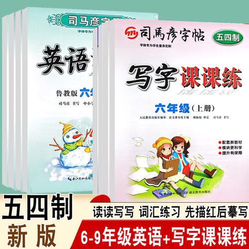 司马彦字帖语文五四制英语鲁教版