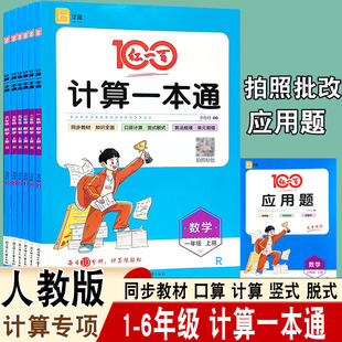 2026秋红一百计算一本通人教版一二三四五六年级上册口算计算竖式脱式同步教材知识全面算法梳理单元易错计算能力过关检测
