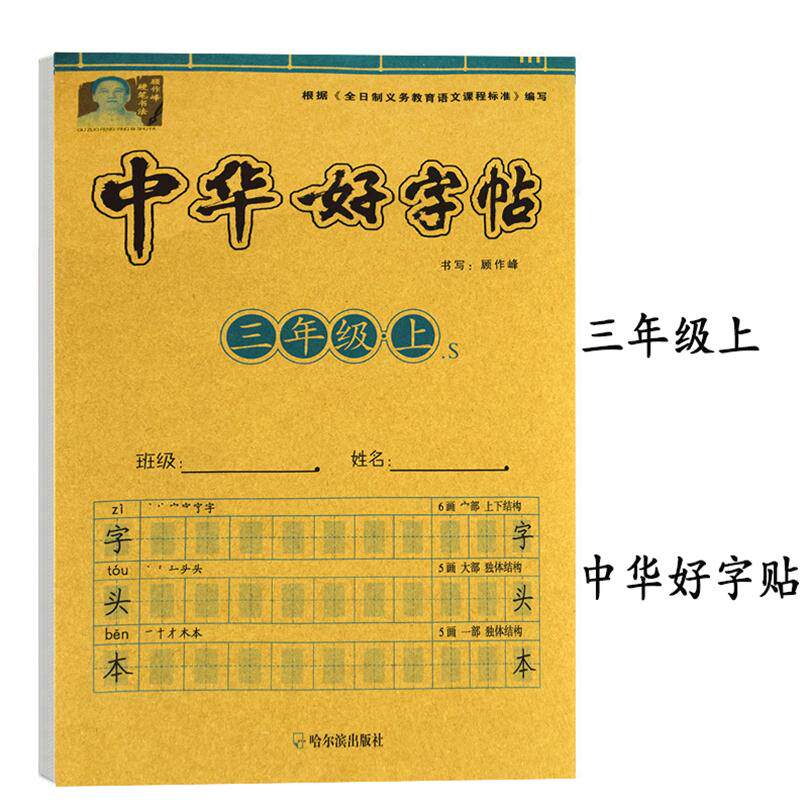 3年级上学期练字生字铅笔描红本临摹儿童初学者中华好字帖不带蒙纸