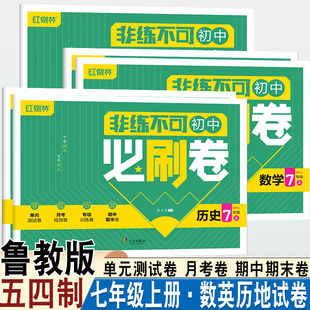 五四制鲁教版初中非练不可初中必刷卷七年级上册初二语文数学英语鲁教版生物鲁科版地理历史章节测试卷月考卷期中期末专项测试卷