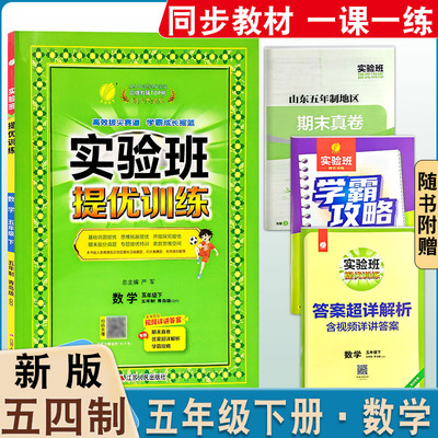 2025春实验班提优训练数学五年级下册五四制青岛版同步课本一课一练基础巩固提优练专项期末提分练习含期末真题卷视频重难点讲解