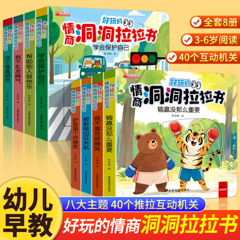 好玩的情商洞洞拉拉书0-6岁幼儿益智早教亲子互动趣味童书翻翻书撕不烂益智故事书八大主题40个推拉互动机关