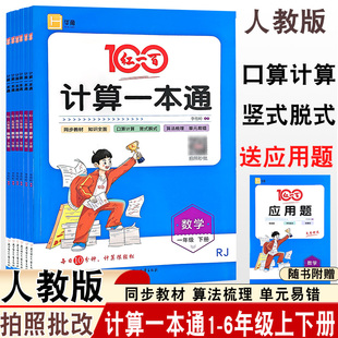 2026春新版红一百计算一本通数学人教版一二三四五六年级下册口算计算竖式脱式应用题同步教材算法梳理单元易错北京妇女儿童出版社