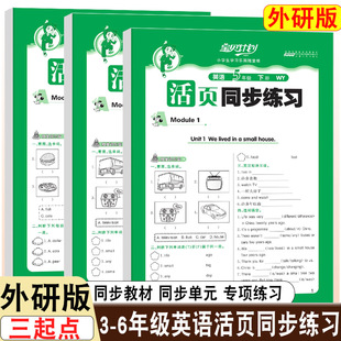 2026新版三四五六年级上下册六三制外研版英语活页同步练习六三制WY版同步教材基础练习能力提升安徽人民出版社 宝贝计划