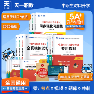 2025全国版中职生对口升学总复习教材试卷习题集高职单招考试复习资料教材中真题必刷题高考中专升大专语文数学英语天一职教单招