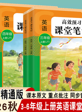 2026秋课堂笔记三四五六年级上册英语人教精通版高效预习全国通用同步音频课课本原文重点批注课前预习笔才子