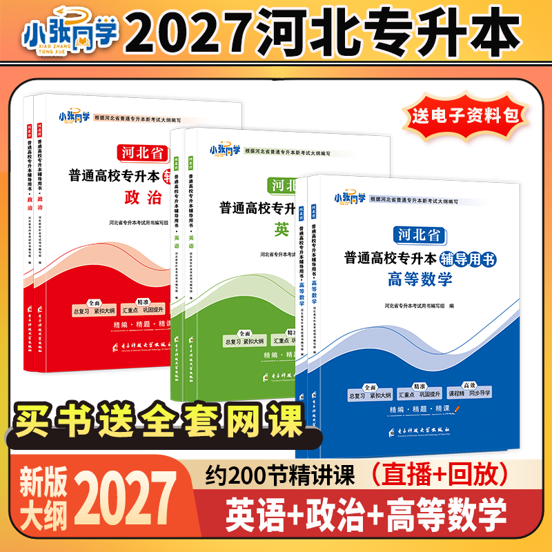 27版小张同学河北省专升本辅导用书高数政治英语教材复习资料练习高等数学教材送练习册视频课大专升本科升学考试
