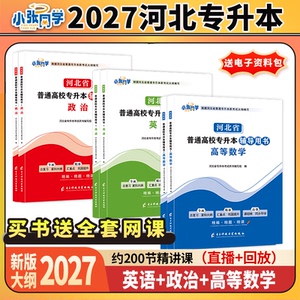 27版小张同学河北省专升本辅导用书高数政治英语教材复习资料练习高等数学教材送练习册视频课大专升本科升学考试