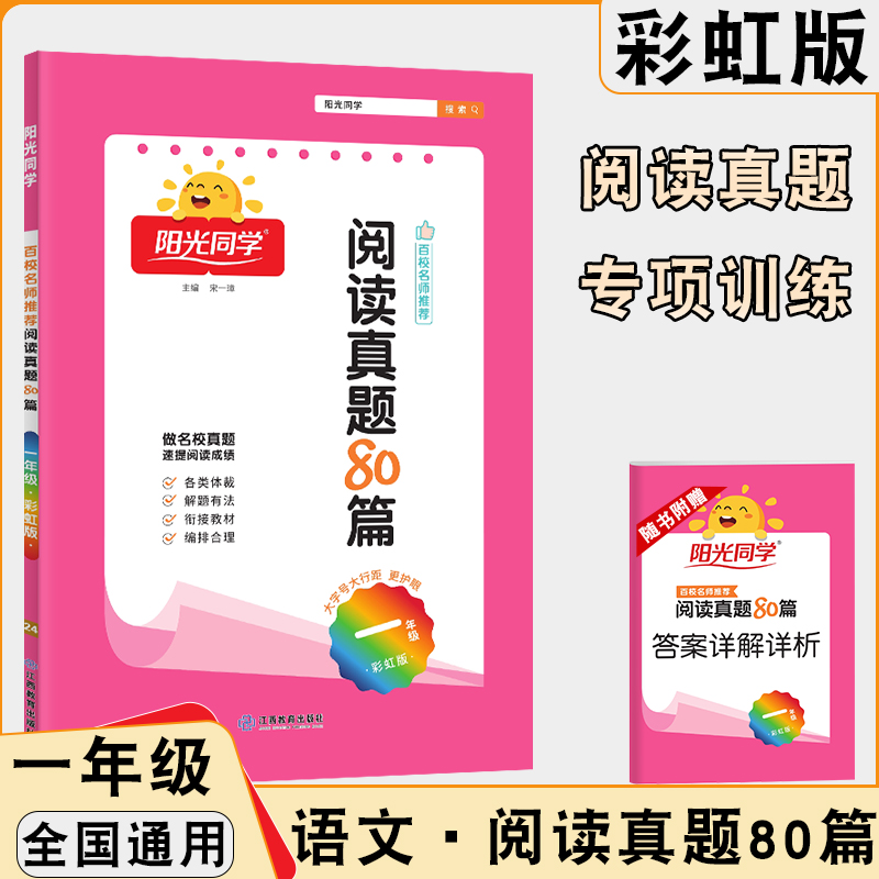 2024新版阳光同学阅读真题一年级