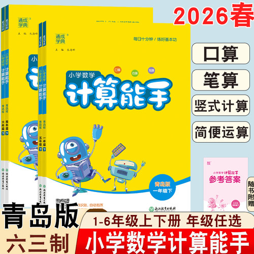2026版计算能手青岛版1-6年级