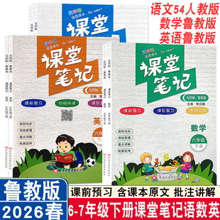 2026春五四制初中课堂笔记山东专版六七年级下册课本同步讲解语文五四人教版数学鲁教版英语鲁教版初一初二课本解析寒假预习