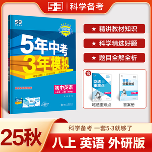 2025秋八年级上册外研版初中英语5年中考3年模拟同步练习含吃透重难点答案全解全析五年中考三年模拟