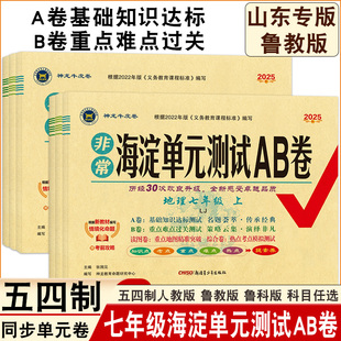26版初二五四制七年级上下册初中海淀AB卷语文数学英语历史地理基础知识达标卷重点难点过关测试单元卷期中期末卷神龙海淀ab卷