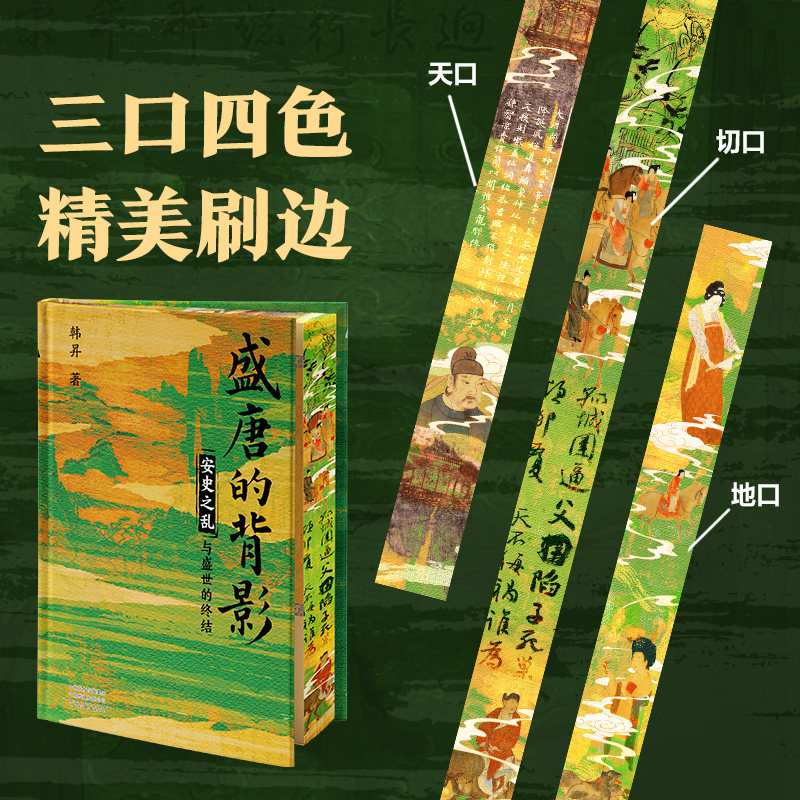 盛唐的背影独家特装版复古绒布封面作者印签钤印三口刷边磁吸书签安史之乱与盛世的终结 复旦大学韩昇教授力作图片