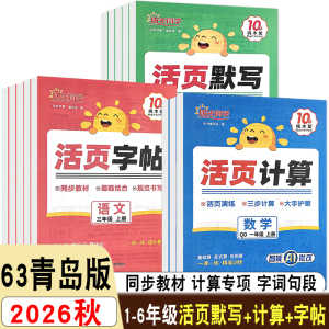 26秋阳光同学日积月累活页计算六三制青岛版小学一二三四五六年级上册同步教材基础算应用算变式算巩固提升夯实基础