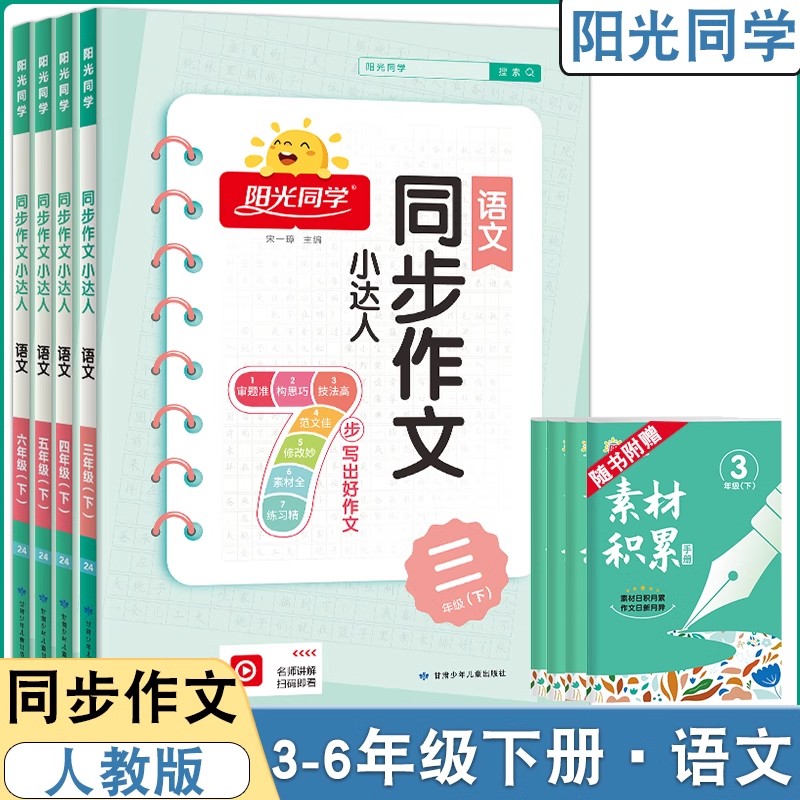 阳光同学作文小达人语文一二三年级上四五六年级上下册入门日记起步周记写作素材教材同步满分作文范文与训练指导人教版属于什么档次？