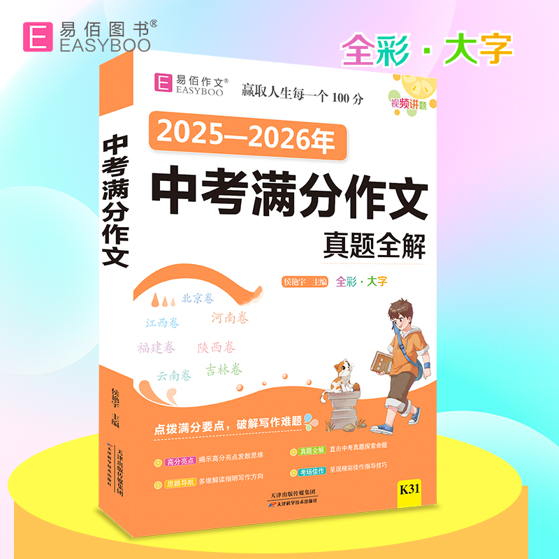 易蓓 全彩大字版作文2025-2026年中考满分作文真题全解中考满分作文全景透视点拨满分要点破解写作难题天津科学技术出版社