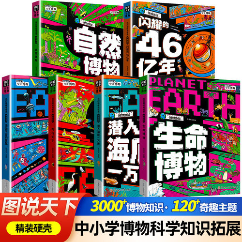 图说天下少年博物非注音