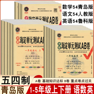 期中期末卷口算竖式 数学青岛版 123456年级语数英教材同步试卷学期单元 英语鲁科版 海淀AB卷一二三四五六年级上下册试卷语文人教版