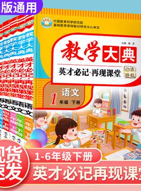 小学语文教学大典英才必记再现课堂一二三四五六年级下册人教版英才笔记教材讲解同步练习