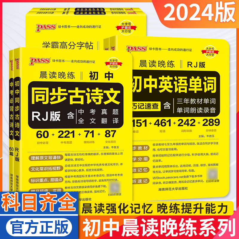 新版 PASS绿卡图书 晨读晚练初中同步古诗文人教版 含中考真题全文翻译  初中考语文复习资料 湖南师范大学出版社 书籍/杂志/报纸 中学教辅 原图主图