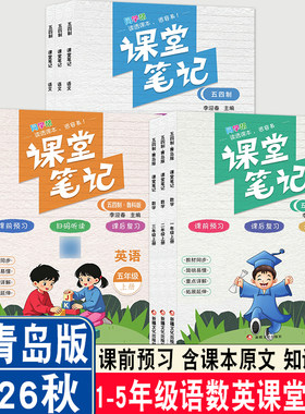 2026秋同学帮小学课堂笔记山东专版五四语文数学英语一二三四五年级上册54制人教版青岛版鲁科版同步课本讲解1-5年级教材预习同步