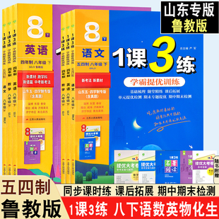 2026春新版初中1课3练八年级下册语文数学英语物理化学生物初中五四学制鲁教版同步教材巩固基础每课一练含单元卷一课三练