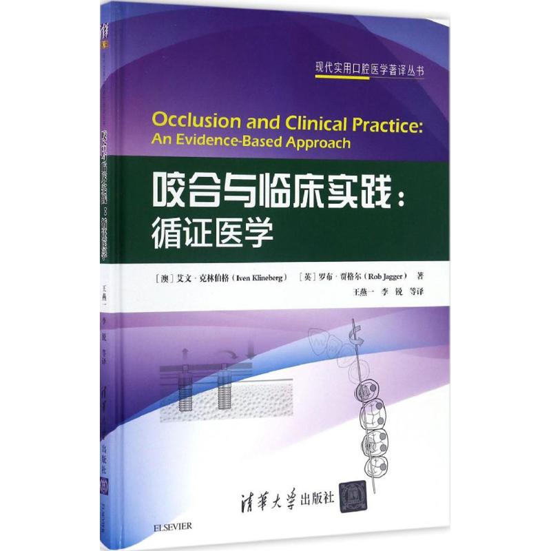 【领券更优惠】咬合与临床实践 (澳)艾文·克林伯格(Iven Klineberg),(英)罗布·贾格尔(Rob Jagg在类目 书籍/杂志/报纸, 医学卫生, 口腔科学中 - 来自Buy2taobao.com提供专业的淘宝代购服务