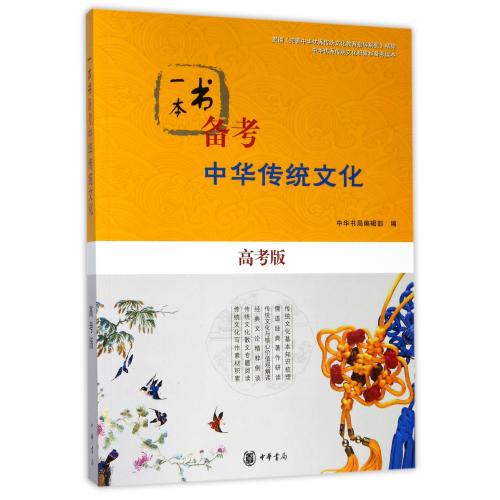 【全店每买3本自动减¥10】一本书备考中华传统文化(高考版) 编者:中华书局编辑部 正版书籍文学散文经管励志图书小说书