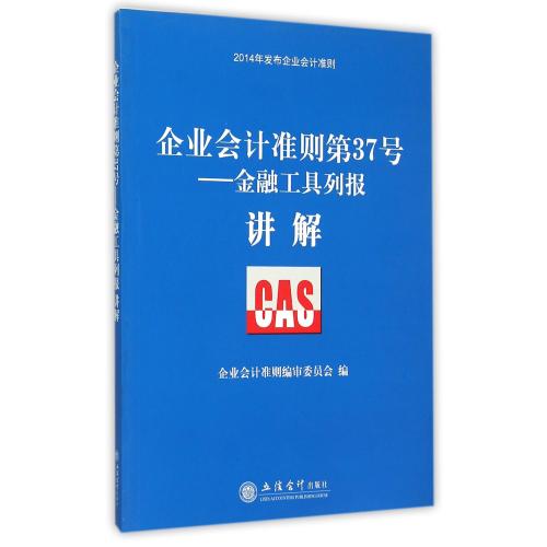 【全店每买3本自动减¥10】企业会计准则第37号--金融工具列报讲解(2014年发布企业会计准则) 编者:企业会计准则
