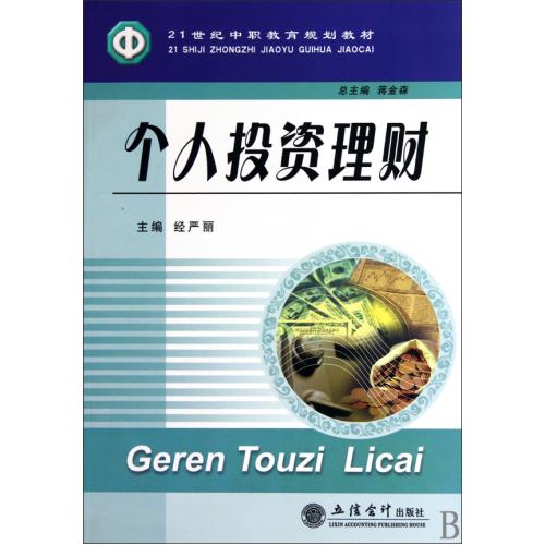 【全店每买3本自动减¥10】个人投资理财(21世纪中职教育规划教材) 经严丽|主编:蒋金森 文学散文经管励志女性书籍畅