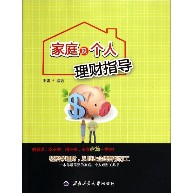 【全店每买3本自动减¥10】家庭及个人理财指导 无 股票投资、期货正版书籍文学散文经管励志图书小说书店