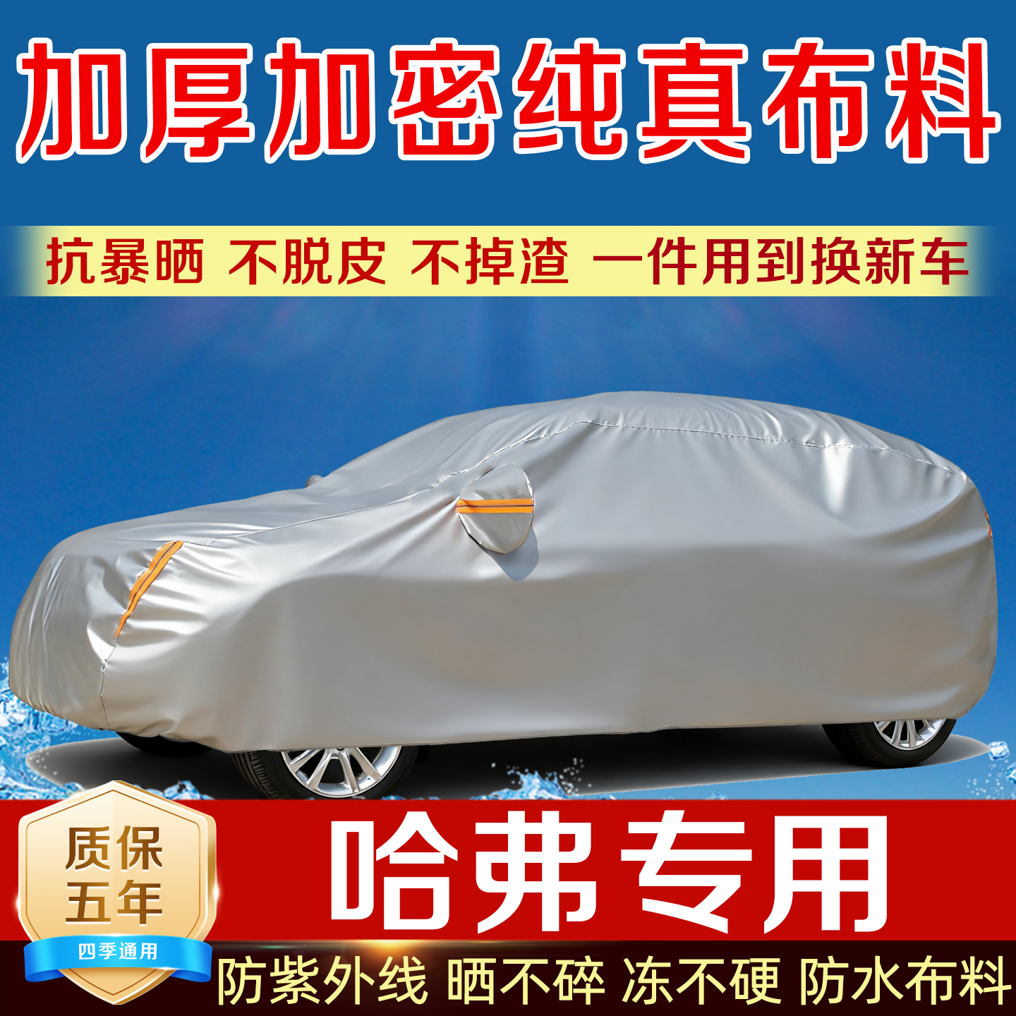 长城哈弗车衣罩防雨防暴晒真布料
