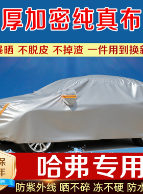 长城哈弗车衣车罩防雨防晒H6H7h2枭龙H8赤兔M6大狗F7猛龙h9坦克H5