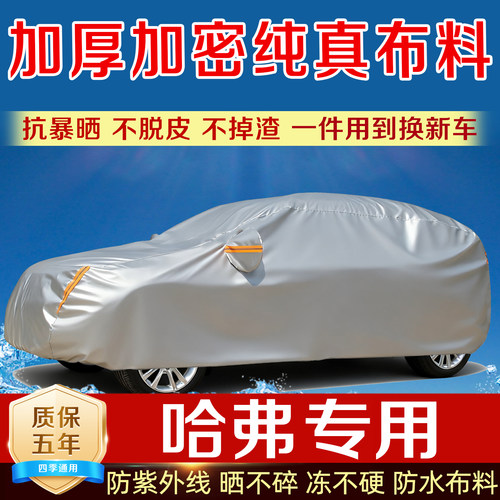 长城哈弗车衣罩防雨防暴晒真布料