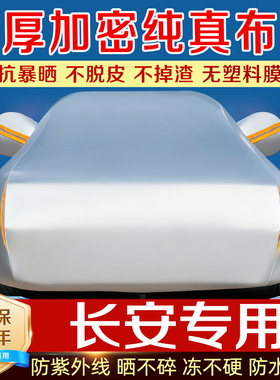 长安车衣车罩防雨雪防晒隔热cs75plus35 cs55欧尚X5Z6X7逸动UNIVT